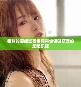 貓咪的奇趣漫畫世界帶你領(lǐng)略萌寵的無限樂趣