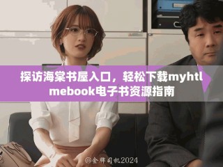 探訪海棠書屋入口，輕松下載myhtlmebook電子書資源指南