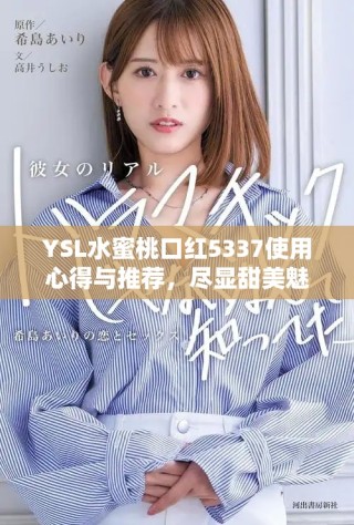YSL水蜜桃口紅5337使用心得與推薦，盡顯甜美魅力