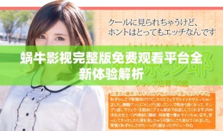 蝸牛影視完整版免費觀看平臺全新體驗解析