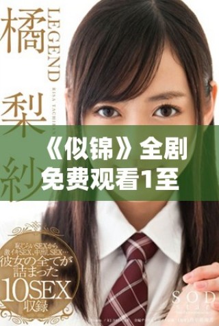 《似錦》全劇免費(fèi)觀看1至40集的完整觀看指南與獲取方式