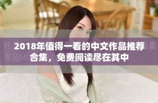 2018年值得一看的中文作品推薦合集，免費(fèi)閱讀盡在其中