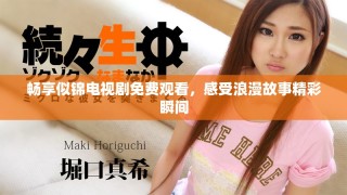 暢享似錦電視劇免費(fèi)觀看，感受浪漫故事精彩瞬間