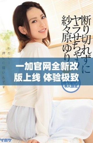 一加官網(wǎng)全新改版上線 體驗(yàn)極致科技與創(chuàng)新設(shè)計(jì)的新平臺