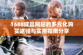 1688成品網(wǎng)站的多元化購(gòu)買途徑與實(shí)用指南分享