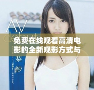 免費(fèi)在線觀看高清電影的全新觀影方式與平臺(tái)推薦