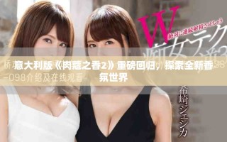 意大利版《肉蔻之香2》重磅回歸，探索全新香氛世界