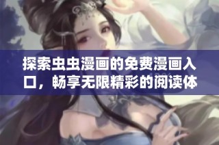 探索蟲蟲漫畫的免費漫畫入口，暢享無限精彩的閱讀體驗