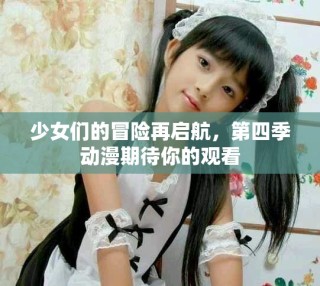 少女們的冒險(xiǎn)再啟航，第四季動(dòng)漫期待你的觀看