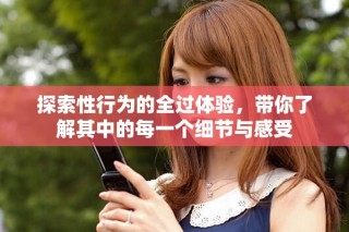 探索性行為的全過體驗，帶你了解其中的每一個細節(jié)與感受