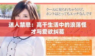 迷人禁忌：高干生活中的浪蕩怪才與愛欲糾葛