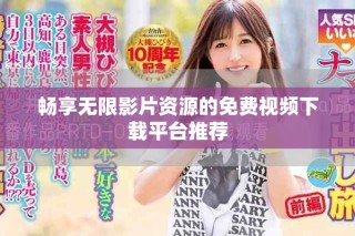 暢享無限影片資源的免費視頻下載平臺推薦