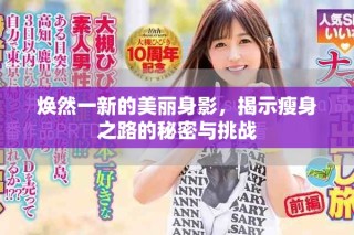 煥然一新的美麗身影，揭示瘦身之路的秘密與挑戰(zhàn)
