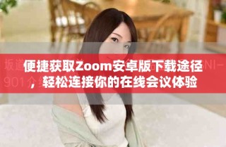 便捷獲取Zoom安卓版下載途徑，輕松連接你的在線會(huì)議體驗(yàn)