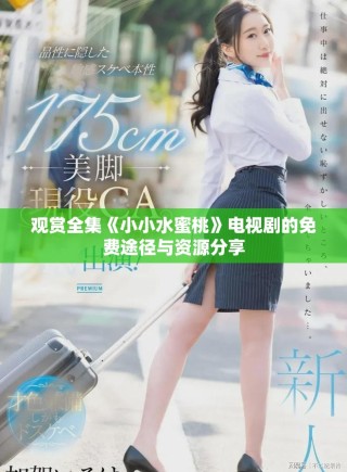 觀賞全集《小小水蜜桃》電視劇的免費途徑與資源分享