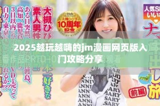 2025越玩越嗨的jm漫畫網(wǎng)頁(yè)版入門攻略分享