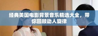 經(jīng)典美國電影背景音樂精選大全，帶你回顧動人旋律
