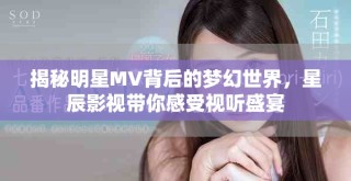 揭秘明星MV背后的夢幻世界，星辰影視帶你感受視聽盛宴