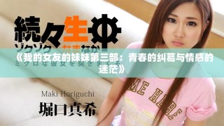 《我的女友的妹妹第三部：青春的糾葛與情感的迷?！? class=