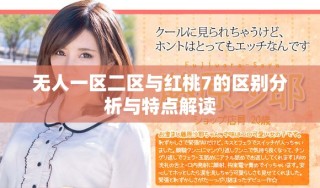 無(wú)人一區(qū)二區(qū)與紅桃7的區(qū)別分析與特點(diǎn)解讀