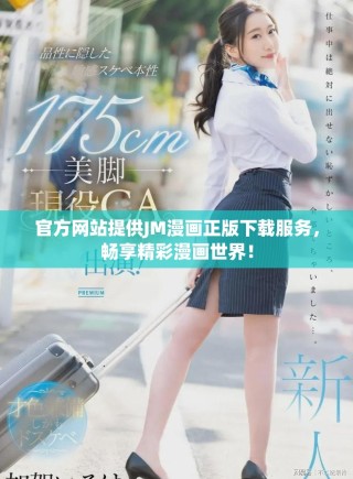 官方網(wǎng)站提供JM漫畫正版下載服務(wù)，暢享精彩漫畫世界！