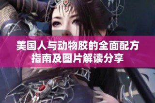美國人與動物膠的全面配方指南及圖片解讀分享