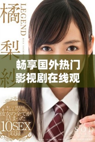 暢享國(guó)外熱門影視劇在線觀看，適合十八歲及以上觀眾