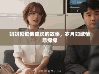 媽媽見證他成長的故事，歲月如歌情意綿綿