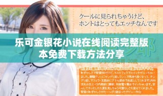 樂(lè)可金銀花小說(shuō)在線(xiàn)閱讀完整版本免費(fèi)下載方法分享