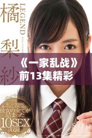 《一家亂戰(zhàn)》前13集精彩回顧：家庭紛爭與情感戲的交織展現(xiàn)