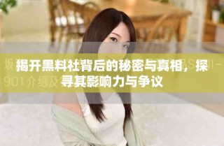 揭開(kāi)黑料社背后的秘密與真相，探尋其影響力與爭(zhēng)議