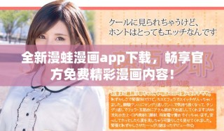 全新漫蛙漫畫app下載，暢享官方免費(fèi)精彩漫畫內(nèi)容！