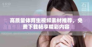 高質(zhì)量體育生視頻素材推薦，免費(fèi)下載暢享精彩內(nèi)容
