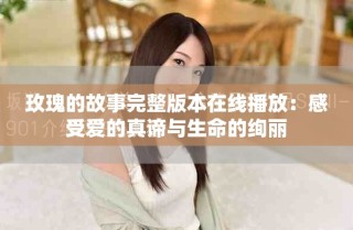 玫瑰的故事完整版本在線(xiàn)播放：感受愛(ài)的真諦與生命的絢麗