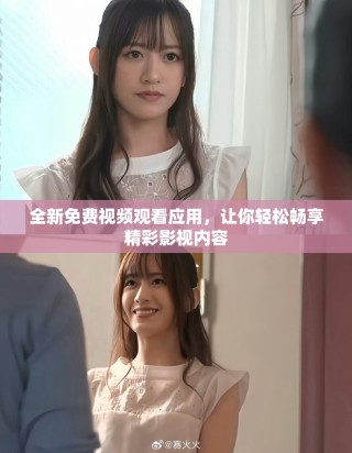全新免費(fèi)視頻觀看應(yīng)用，讓你輕松暢享精彩影視內(nèi)容