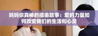 媽媽你真棒的插曲故事：愛(ài)的力量如何改變我們的生活和心靈