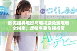 歐美經(jīng)典電影與電視劇免費觀看全指南，盡情享受影視盛宴
