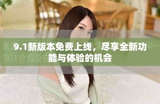 9.1新版本免費(fèi)上線，盡享全新功能與體驗(yàn)的機(jī)會(huì)