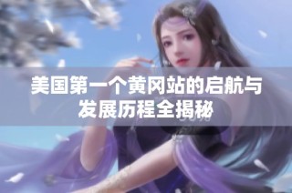 美國第一個黃岡站的啟航與發(fā)展歷程全揭秘