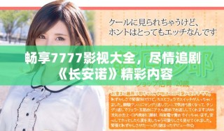 暢享7777影視大全，盡情追劇《長(zhǎng)安諾》精彩內(nèi)容