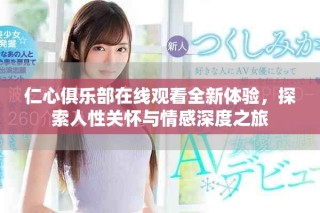 仁心俱樂(lè)部在線觀看全新體驗(yàn)，探索人性關(guān)懷與情感深度之旅