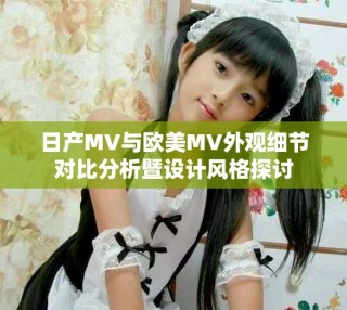 日產(chǎn)MV與歐美MV外觀細(xì)節(jié)對比分析暨設(shè)計(jì)風(fēng)格探討