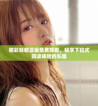 精彩妖精漫畫(huà)免費(fèi)觀看，暢享下拉式閱讀體驗(yàn)的樂(lè)趣