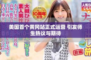 美國首個黃岡站正式運(yùn)營 引發(fā)師生熱議與期待