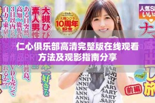 仁心俱樂部高清完整版在線觀看方法及觀影指南分享