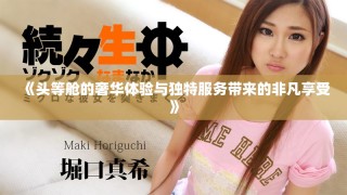 《頭等艙的奢華體驗(yàn)與獨(dú)特服務(wù)帶來的非凡享受》