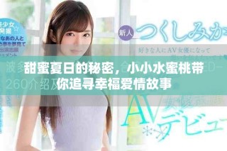 甜蜜夏日的秘密，小小水蜜桃?guī)阕穼ば腋矍楣适? class=