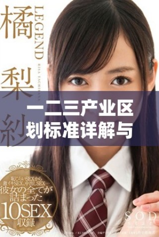 一二三產(chǎn)業(yè)區(qū)劃標(biāo)準(zhǔn)詳解與分類原則探討
