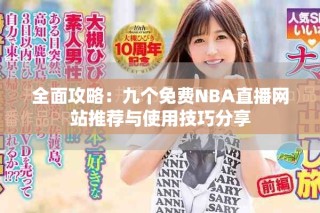 全面攻略：九個免費NBA直播網(wǎng)站推薦與使用技巧分享