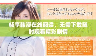 暢享韓漫在線閱讀，無需下載隨時觀看精彩劇情